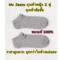 ราคา ของแท้ Mc Jeans ถุงเท้าหญิง 2 คู่ ถุงเท้าข้อสั้น (6513684136)