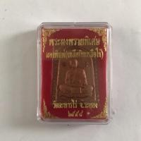 ราคา พระผงพรายพิเศษ ลองพิมพ์ (เหลือกินเหลือใช้) หลวงปู่ทิม (6535763682)