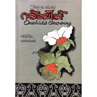 ราคา วิธีปลูกและผสมพันธ์ุ กล้วยไม้ Orchids Growing กล้วยไม้ไทยและต่างประเทศ (23213696476)
