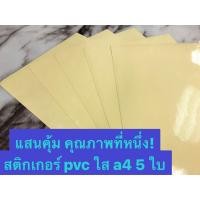 ราคา สติกเกอร์ PVC ใส A4 กาวเหนียว ไม่บาง (9103818759)