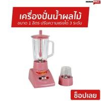 ราคา เครื่องปั่นน้ำผลไม้ OTTO ขนาด 1 ลิตร [คละสี] ปรับความแรงได้ 3 ระดับ BE-120 - น้ำปั่นผลไม้ (3764013620)