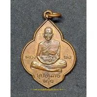 ราคา เหรียญหลวงพ่อหรุ่น วัดเสาธงทอง สุพรรณฯ (20004156799)