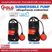 ราคา เครื่องสูบน้ำแบบจุ่ม สารพัดประโยชน์ POLO สำหรับดูดน้ำเสีย รุ่น SP-400DW SP-750DW เสื้อปั๊มพลาสติก ของแท้ 100% พร้อมส่ง (22955215989)