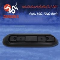 ราคา กันร้อนท่อไอเสีย กันร้อนMIOเก่า, FINOตัวเก่า, ฝาครอบกันร้อนท่อ MIO,FINO สีดำ (ตัวใน) 3600-230-ZBL HMA (7058395737)