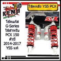 ราคา YSS G-PLUS HONDA PCX150I *15>BLACK/REDYSS โช๊คแก๊ส G-Series ใช้อัพเกรดสำหรับ PCX 150 ตัวปี 2014-2017 โช้คหลัง YSS PCX15 (10018835582)