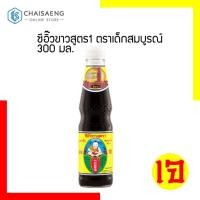 ราคา ซีอิ๊วขาวสูตร1 ตราเด็กสมบูรณ์ 300 มล. (6731635337)