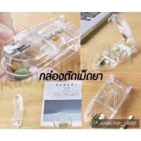 ราคา กล่องตัดเม็ดยา ตลับตัดแบ่งเม็ดยา ที่แบ่งยา เก็บยา (19422829319)