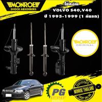 ราคา โช๊คอัพ volvo วอลโว่ s4,v40 ปี 1995-1999 monroe Original (13278444135)