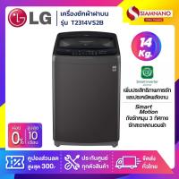 ราคา เครื่องซักผ้าฝาบน LG Smart Inverter รุ่น T2314VS2B ขนาด 14 KG สีดำ (รับประกันนาน 10 ปี) (22020139074)