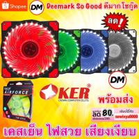 ราคา ส่งเร็ว Oker Fan Case 12CM Light LED G1228 AirForce โอเคอร์ พัดลมเคส 12ซม. มีไฟ พัดลมระบายความร้อน #DM 1228 (1733026655)