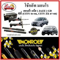 ราคา MONROE มอนโร โช๊คอัพ HONDA แจ๊ส JAZZ GD ซิตี้ CITY 04-06, CITY ZX 07-08 ปี 03-07 โช๊คอัพรถยนต์ OE SPECTRUM (18321356212)