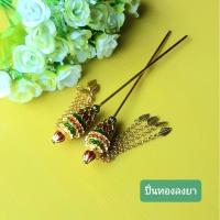 ราคา ปิ่นปักผมสีทองสวยๆ ปิ่นโบราณ หัวงานลงยา แต่งตุ้งติ้ง เครื่องประดับ งานปราณีตสวยงาม เครื่องประดับชุดไทย ปิ่นทอง ปิ่น (25401431799)