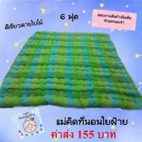 ราคา ที่นอนใยฝ้ายขนาด 6 ฟุต (ค่าส่งถูก) (6016062573)