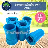 ราคา (10 ตัว) ข้อต่อตรงเกลียวใน 3/4 นิ้ว (6หุน) ข้อต่อตรงเกลียวในเกษตร ข้อต่อท่อ pvc ต่อตรงเกลียวนอก ตรงเกลียวนอก ต่อตรง (3647673914)