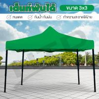 ราคา Tent ขนาด 3X3 เมตร ( Green ) เต็นท์พับ เต้นท์สนาม เต้นท์พับได้ เต็นท์สนามเอนกประสงค์ มีชำระเงินปลายทาง!! (1841373309)