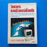 ราคา วิทยาการคอมพิวเตอร์เบื้องต้น เพื่อความเข้าใจในหลักการของคอมพิวเตอร์อย่างเป็นระเบียบแบบแผนและพร้อมที่จะเป็นนักคอมพิวเตอร์ (21253431102)