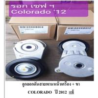 ราคา ลูกลอกดันสายพานหน้าเครื่อง เชฟ ปี2012 (23205087391)