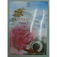ราคา จำนนรักจำเลยใจนิยายมือสองสภาพดีนิยายอ่านเองราคาถูก (5946590611)