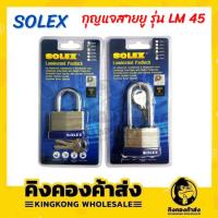 ราคา SOLEX กุญแจล็อก แม่กุญแจ คอยาวและคอสั้น สปริง 45 mm./45L mm. กุญแจ ลูกกุญแจ ราคาถูก (12474941384)