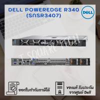 ราคา Server (เซิร์ฟเวอร์) Dell PowerEdge R340 (SNSR3407) (9659678670)
