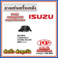 ราคา ยางแท่นเครื่องหลัง ISUZU GIGA V12, 6WA1 หัวลาก ยี่ห้อ POP ของแท้ รับประกัน 3 เดือน Part No 1-53226-261-3, 1-53226-262-3 (23880015798)
