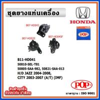 ราคา POP ยางแท่นเครื่อง HONDA JAZZ GD 2004-2008, CITY 2003-2007 A/T เกียร์ออโต้ IMF (20288041280)