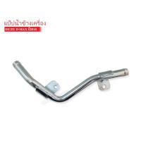ราคา แป๊บราวน้ำ ข้างเครื่อง ISUZU D-MAX ปี2018/1ชิ้น (23213945703)
