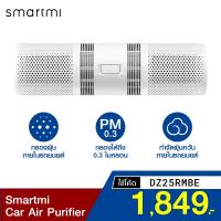 ราคา [เหลือ 1849 บ. โค้ด DZ25RMBE] Smartmi Car Air Purifier เครื่องฟอกอากาศในรถ กรองฝุ่นเล็กขนาด 0.03 ไมครอน -30D (1934122580)