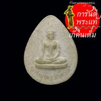 ราคา พระผง หยดน้ำ พุทธสิหิงค์ ครูบาอิน อินโท วัดฟ้าหลั่ง (23674900719)