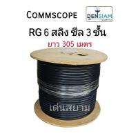 ราคา สั่งปุ๊บ ส่งปั๊บCommscope RG 6 สลิง with messenger ชีลด์ 3 ชั้น RG 6 มีสลิง ยาว 305 เมตร (13232332473)