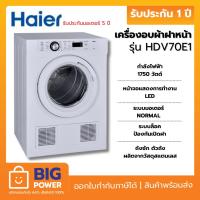ราคา HAIER เครื่องอบผ้าฝาหน้า รุ่น HDV70E1 7 กก. (23888034687)