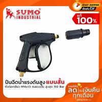 ราคา ปืนฉีดน้ำ ปืนฉีดน้ำแรงดันสูง-สั้น (M14x1.5) SUMO (5657706325)
