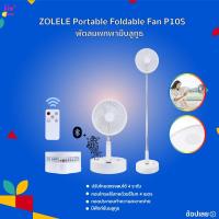 ราคา พัดลม ZOLELE P9S/P10S Fan พัดลม ไร้สาย น้ำหนักเบา ปรับได้180 องศา ใบพัด 5 ใบ สามารถปรับแรงลม ได้ 4 ระดับ พกพาสะดวย (7723004948)