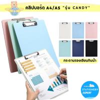 ราคา Stationery Expert คลิปบอร์ด มินิมอล "รุ่น Candy "Clip Board A4 A5 กระดานรองเขียนน่ารัก แฟ้มหนีบเอกสาร แผ่นรองเขียน (19891564066)
