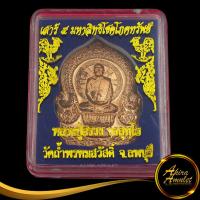 ราคา พระเครื่อง เหรียญเสาร์ ๕ มหาลิทธิโชคโภคทรัพย์ หลวงปู่สรวง วรสุทฺโธ วัดถ้ำพรหมสวัสดิ์ จ.ลพบุรี สินค้าพร้อมกล่อง (22324188929)