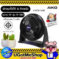 ราคา AIKO พัดลมตั้งโต๊ะ หรือยึดติดผนัง ขนาด 10 นิ้ว ปรับก้ม-เงยได้ รุ่น TF-1001 (5512204464)