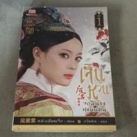 ราคา เจินหวน จอมนางคู่แผ่นดิน 1 (4308041498)
