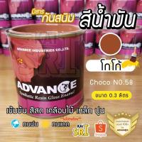 ราคา สีน้ำมัน ทาเหล็ก ทาไม้ [[สีน้ำตาลโกโก้ no.58]] ⭐Advance⭐รั้วเหล็ก ไม้ ประตูวงกบ (8789120368)