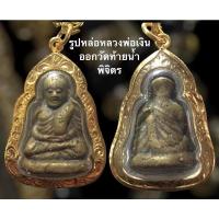 ราคา พระรูปหล่อ หลวงพ่อเงิน วัดท้ายน้ำ พิจิตร โลหะเก่า ปลุกเสกพร้อมสร้อยลูกปัดและเลี่ยมเดิมจากวัด (21564016473)