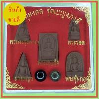 ราคา พระเบญจภาคี ชุดพระเบญจภาคี เบญจภาคี แร่เหล็กน้ำพี้ สีน้ำตาล (9661454394)