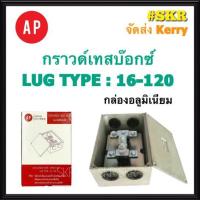 ราคา AP กราวด์เทสบ๊อกซ์อลูมิเนียม LUG TYPE:16-120 GROUND TEST BOX กราวด์เทสบ๊อกซ์ กราวเทสบ๊อกช์ จัดส่งKerry (3475340252)