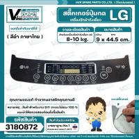 ราคา แผ่นสติ๊กเกอร์ปุ่มกด เครื่องซักผ้า LG อัตโนมัติ 8-10 kg. ( สีดำ ) ( ไทย ) ( 9 cm. x 44.5 cm. ) #3180872 (2419643773)