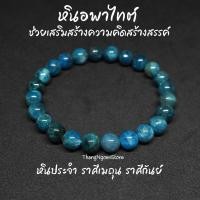 ราคา หินอพาไทต์ (โทนเข้ม) Apatite ขนาด 8 มิล ช่วยเสริมสร้างความคิดสร้างสรรค์ กำไลหินนำโชค กำไลหินนำโชค หินมงคล หินสีฟ้า (13920308576)