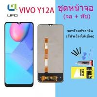 ราคา หน้าจอ Lcd vivo Y12A จอชุด จอ จอ+ทัช จอvivo จอY12a หน้าจอY12A จอชุดY12A(AAA/งานแท้) (20306934732)