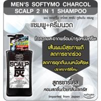 ราคา KOSE MEN'S SOFTYMO CHARCOAL SCALP 2 IN 1 SHAMPOO 550ML โคเซ่ ซอฟติโม่ ชาโคล สคัลป แชมพู สำหรับผู้ชาย (15442579084)