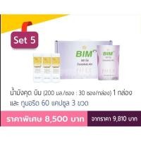 ราคา Bim100 (บิม100) น้ำมังคุด 30 ซอง (200มล/ซอง) และ ทูมอริด 60 แคปซูล 3 ขวด, บิมร้อย apco cap (4842010765)