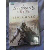 ราคา ASSASSIN'S CREED ตอน เรอแนซองซ์ มือ2 (4994804828)
