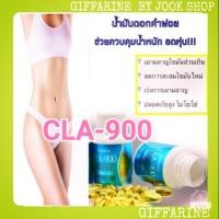 ราคา ตัวช่วยลดน้ำหนักกิฟฟารีน ซี แอล เอ 900 Giffarine CLA900 เผาผลาญไขมันเก่า ลดการดูดซึมไขมันใหม่ ลดการสะสมไขมันส่วนเกิน (4335269359)