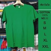 ราคา เสื้อคอกลม เสื้อเปล่า เสื้อยืดสีพื้น ผ้า cotton 100% no.32 เนื้อหนา สีเขียวไมโล S/M/L/XL/2XL (14493059786)