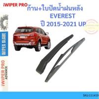ราคา ก้าน + ใบปัดน้ำฝนหลัง FORD EVEREST เอเวอเรสต์ 2015-2021 ก้านใบปัดน้ำฝน ก้านปัดน้ำฝน (23427725415)